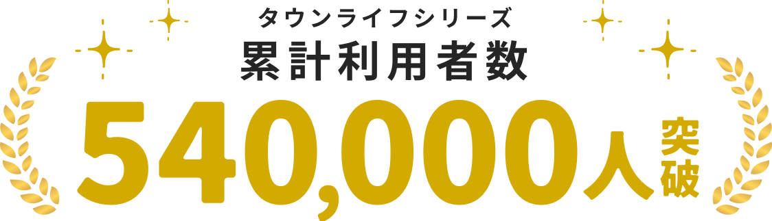 累計利用者数