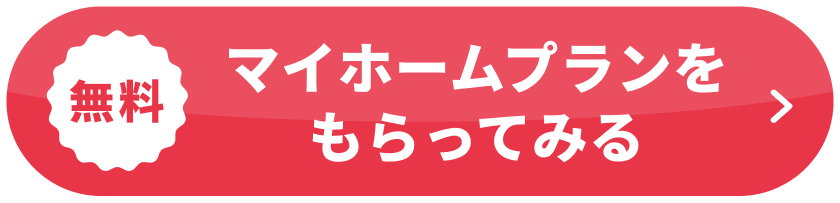 マイホームプランをもらってみる
